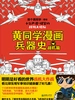 黄同学漫画兵器史：战机篇
