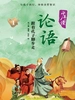 少年读论语1：跟着孔子脚步走
