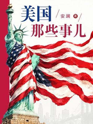 美国那些事儿