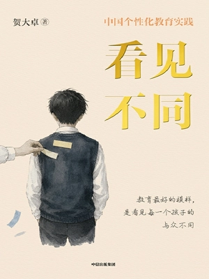 看见不同：中国个性化教育实践