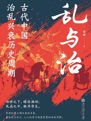 乱与治：古代中国治乱兴衰历史周期