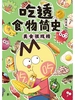 吃透食物简史 2