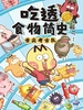 吃透食物简史：舌尖考古队