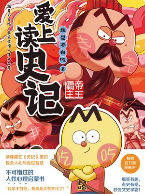 爱上读史记：帝王霸主
