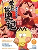 爱上读史记：帝王霸主