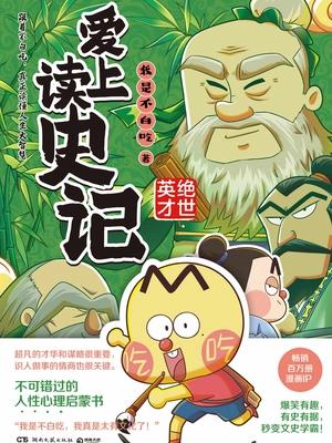 爱上读史记：绝世英才