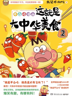 这就是大中华美食 2