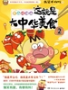 这就是大中华美食 2