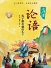 少年读论语3：孔子都在想什么