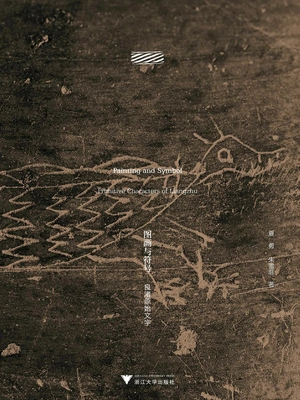 图画与符号：良渚原始文字