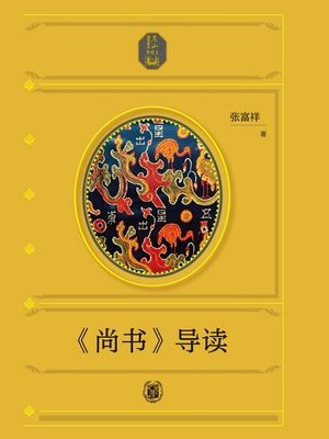 《尚书》导读（尼山国学教本）